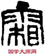 霜,鄧散木 ,書法字典